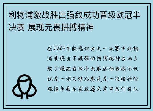 利物浦激战胜出强敌成功晋级欧冠半决赛 展现无畏拼搏精神