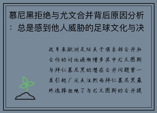 慕尼黑拒绝与尤文合并背后原因分析：总是感到他人威胁的足球文化与决策考量