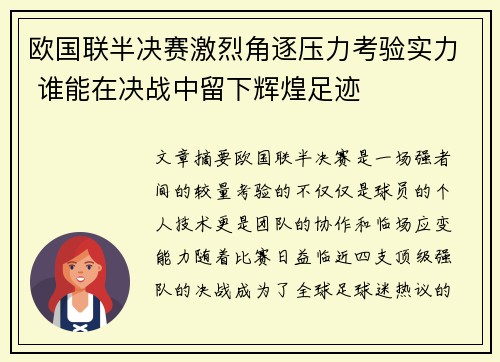 欧国联半决赛激烈角逐压力考验实力 谁能在决战中留下辉煌足迹