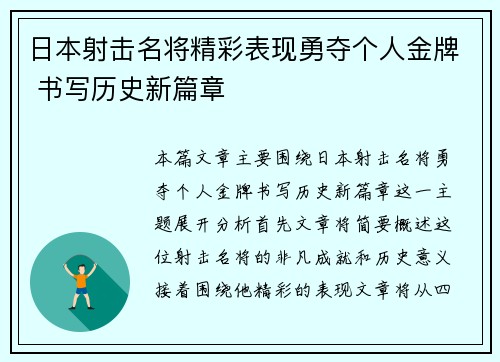 日本射击名将精彩表现勇夺个人金牌 书写历史新篇章