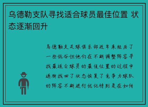 乌德勒支队寻找适合球员最佳位置 状态逐渐回升