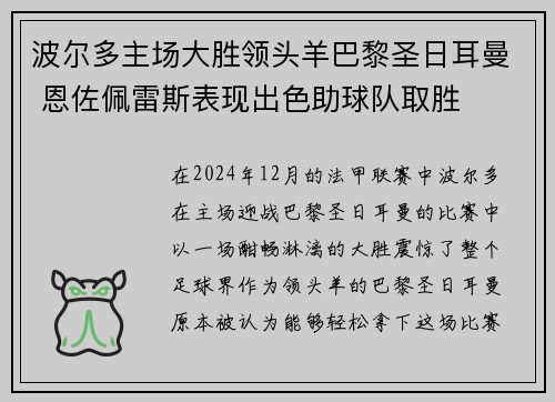 波尔多主场大胜领头羊巴黎圣日耳曼 恩佐佩雷斯表现出色助球队取胜