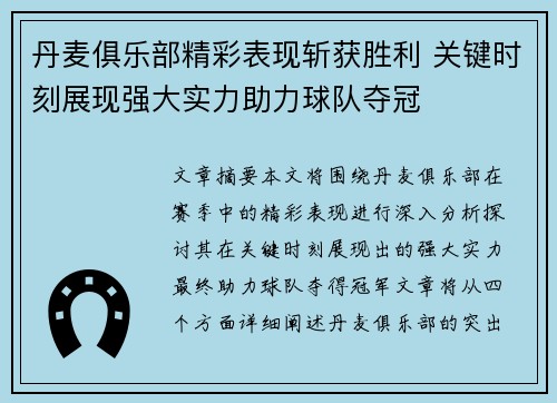 丹麦俱乐部精彩表现斩获胜利 关键时刻展现强大实力助力球队夺冠