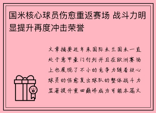 国米核心球员伤愈重返赛场 战斗力明显提升再度冲击荣誉