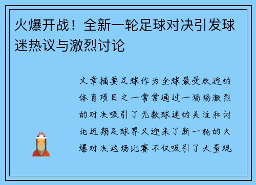 火爆开战！全新一轮足球对决引发球迷热议与激烈讨论