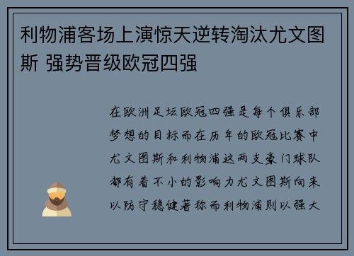 利物浦客场上演惊天逆转淘汰尤文图斯 强势晋级欧冠四强