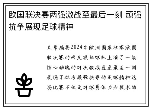 欧国联决赛两强激战至最后一刻 顽强抗争展现足球精神