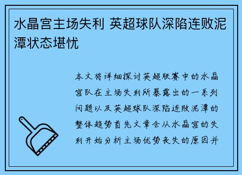 水晶宫主场失利 英超球队深陷连败泥潭状态堪忧