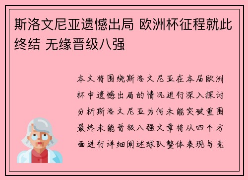 斯洛文尼亚遗憾出局 欧洲杯征程就此终结 无缘晋级八强