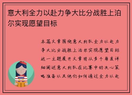 意大利全力以赴力争大比分战胜上泊尔实现愿望目标