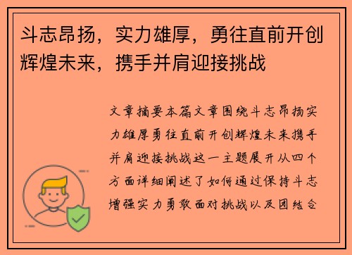 斗志昂扬，实力雄厚，勇往直前开创辉煌未来，携手并肩迎接挑战