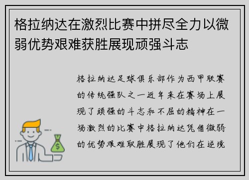 格拉纳达在激烈比赛中拼尽全力以微弱优势艰难获胜展现顽强斗志