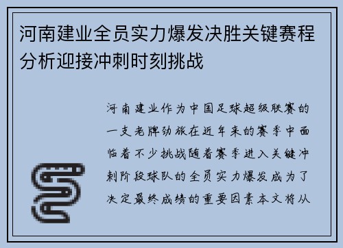 河南建业全员实力爆发决胜关键赛程分析迎接冲刺时刻挑战