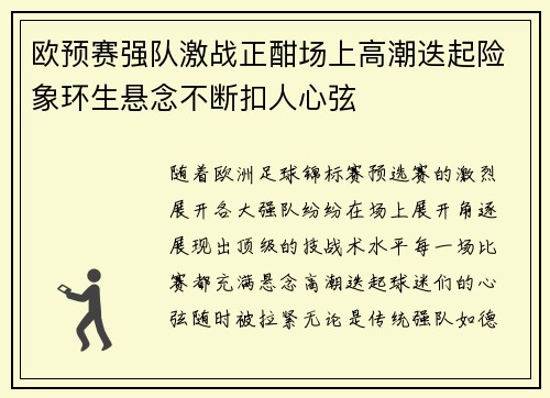 欧预赛强队激战正酣场上高潮迭起险象环生悬念不断扣人心弦