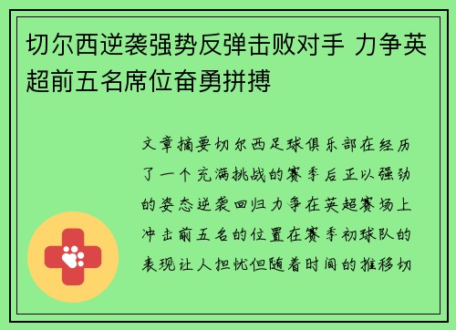 切尔西逆袭强势反弹击败对手 力争英超前五名席位奋勇拼搏