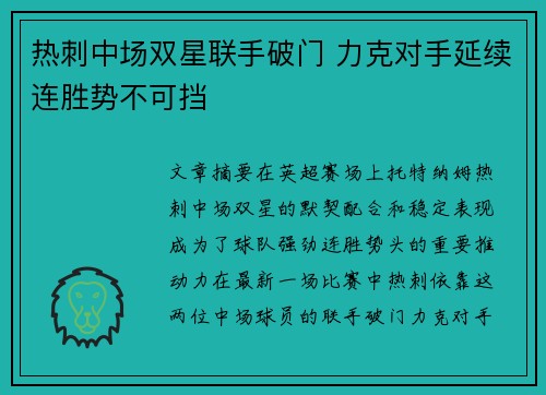 热刺中场双星联手破门 力克对手延续连胜势不可挡