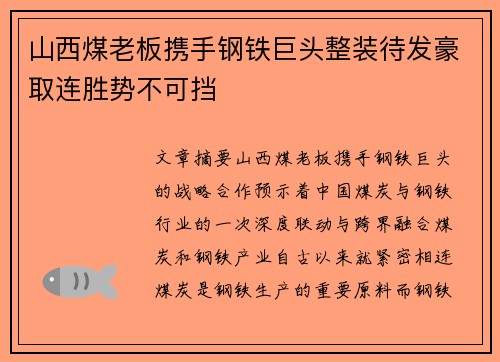 山西煤老板携手钢铁巨头整装待发豪取连胜势不可挡