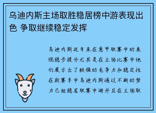 乌迪内斯主场取胜稳居榜中游表现出色 争取继续稳定发挥