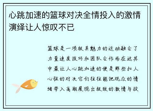 心跳加速的篮球对决全情投入的激情演绎让人惊叹不已