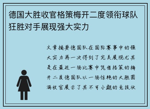 德国大胜收官格策梅开二度领衔球队狂胜对手展现强大实力