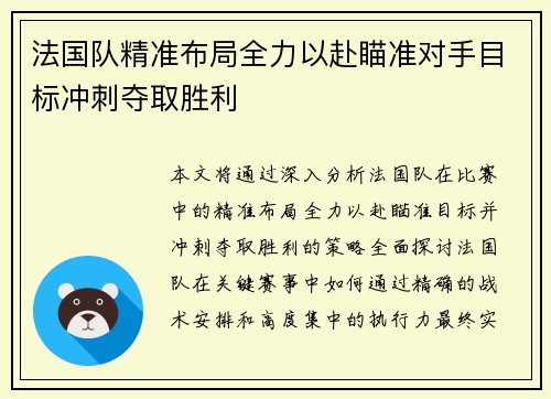 法国队精准布局全力以赴瞄准对手目标冲刺夺取胜利