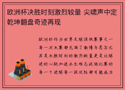 欧洲杯决胜时刻激烈较量 尖啸声中定乾坤翻盘奇迹再现