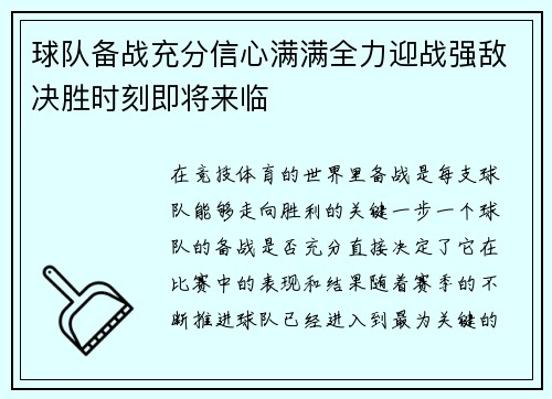 球队备战充分信心满满全力迎战强敌决胜时刻即将来临