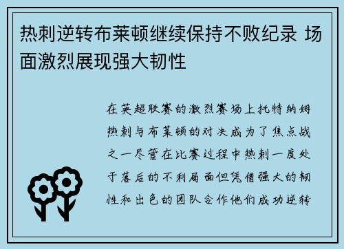 热刺逆转布莱顿继续保持不败纪录 场面激烈展现强大韧性