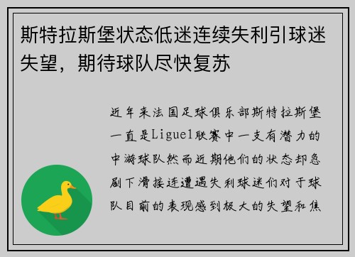 斯特拉斯堡状态低迷连续失利引球迷失望，期待球队尽快复苏