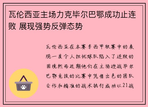 瓦伦西亚主场力克毕尔巴鄂成功止连败 展现强势反弹态势