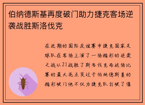 伯纳德斯基再度破门助力捷克客场逆袭战胜斯洛伐克