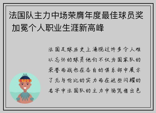 法国队主力中场荣膺年度最佳球员奖 加冕个人职业生涯新高峰