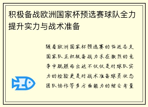 积极备战欧洲国家杯预选赛球队全力提升实力与战术准备