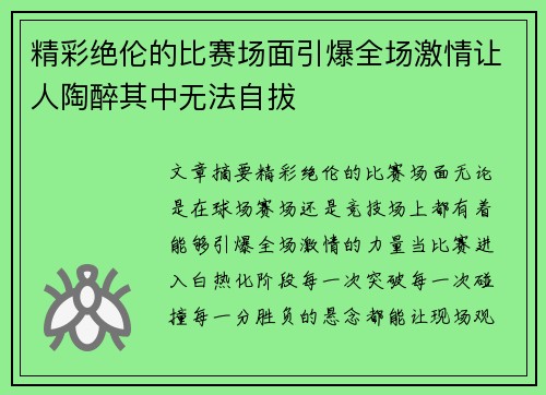 精彩绝伦的比赛场面引爆全场激情让人陶醉其中无法自拔