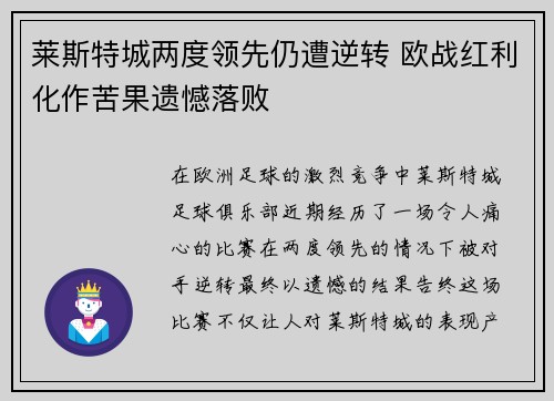 莱斯特城两度领先仍遭逆转 欧战红利化作苦果遗憾落败