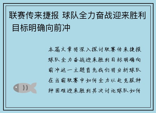 联赛传来捷报 球队全力奋战迎来胜利 目标明确向前冲