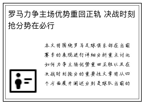 罗马力争主场优势重回正轨 决战时刻抢分势在必行