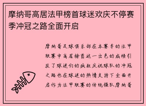 摩纳哥高居法甲榜首球迷欢庆不停赛季冲冠之路全面开启