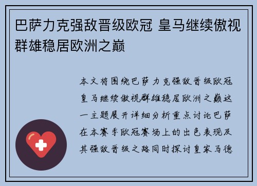 巴萨力克强敌晋级欧冠 皇马继续傲视群雄稳居欧洲之巅