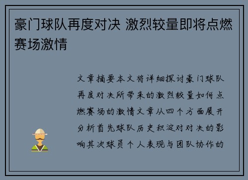 豪门球队再度对决 激烈较量即将点燃赛场激情