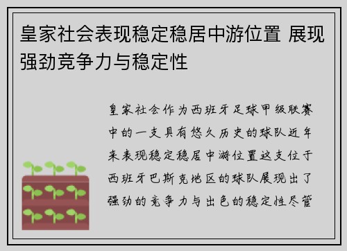 皇家社会表现稳定稳居中游位置 展现强劲竞争力与稳定性