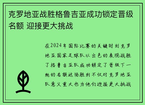 克罗地亚战胜格鲁吉亚成功锁定晋级名额 迎接更大挑战