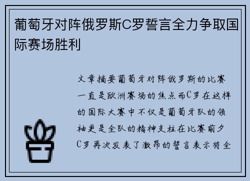 葡萄牙对阵俄罗斯C罗誓言全力争取国际赛场胜利