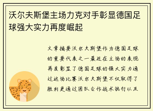 沃尔夫斯堡主场力克对手彰显德国足球强大实力再度崛起