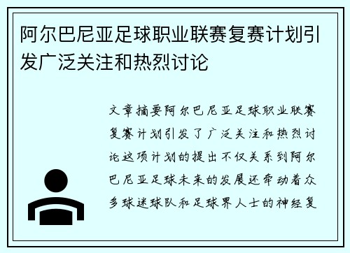 阿尔巴尼亚足球职业联赛复赛计划引发广泛关注和热烈讨论