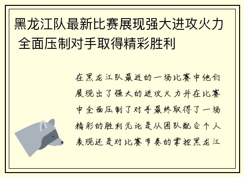 黑龙江队最新比赛展现强大进攻火力 全面压制对手取得精彩胜利