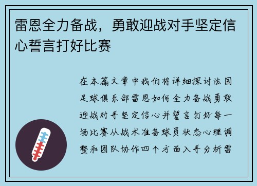 雷恩全力备战，勇敢迎战对手坚定信心誓言打好比赛