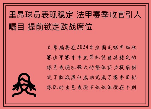 里昂球员表现稳定 法甲赛季收官引人瞩目 提前锁定欧战席位