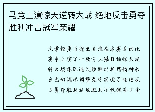 马竞上演惊天逆转大战 绝地反击勇夺胜利冲击冠军荣耀