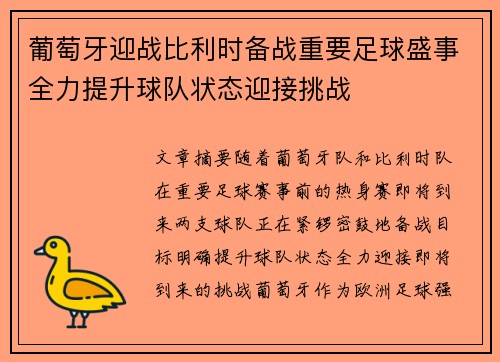 葡萄牙迎战比利时备战重要足球盛事全力提升球队状态迎接挑战